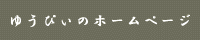 �椦�Ԥ��Υۡ���ڡ���